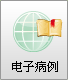 电子病例