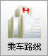 乘车路线